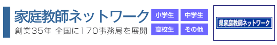 兵庫県家庭教師ネットワーク