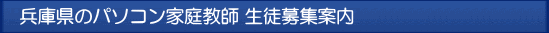 兵庫のパソコン家庭教師